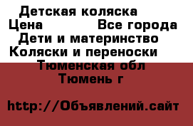 Детская коляска alf › Цена ­ 4 000 - Все города Дети и материнство » Коляски и переноски   . Тюменская обл.,Тюмень г.